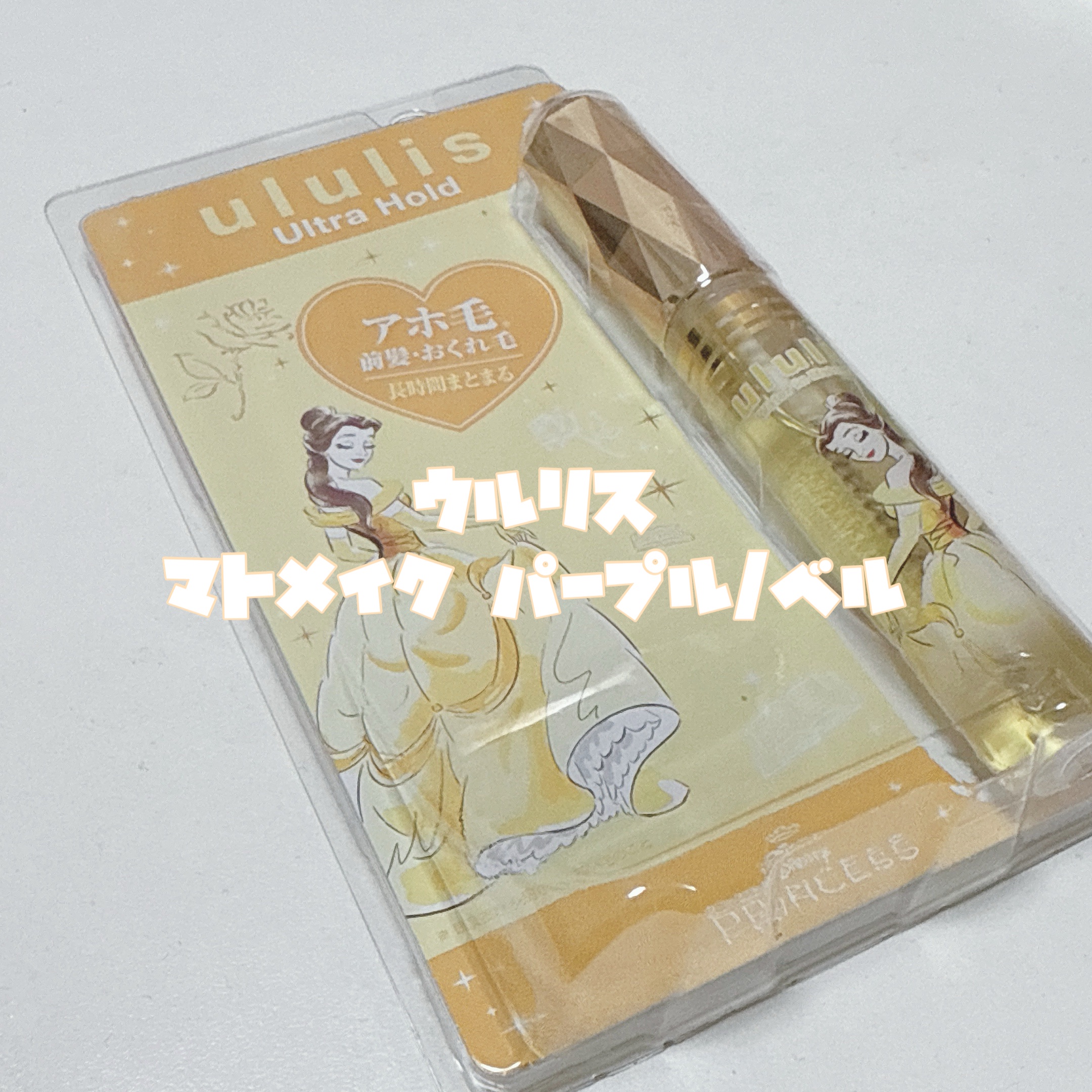 ウォーターインマトメイク　パープル/ululis/プレスタイリング・寝ぐせ直しを使ったクチコミ（2枚目）