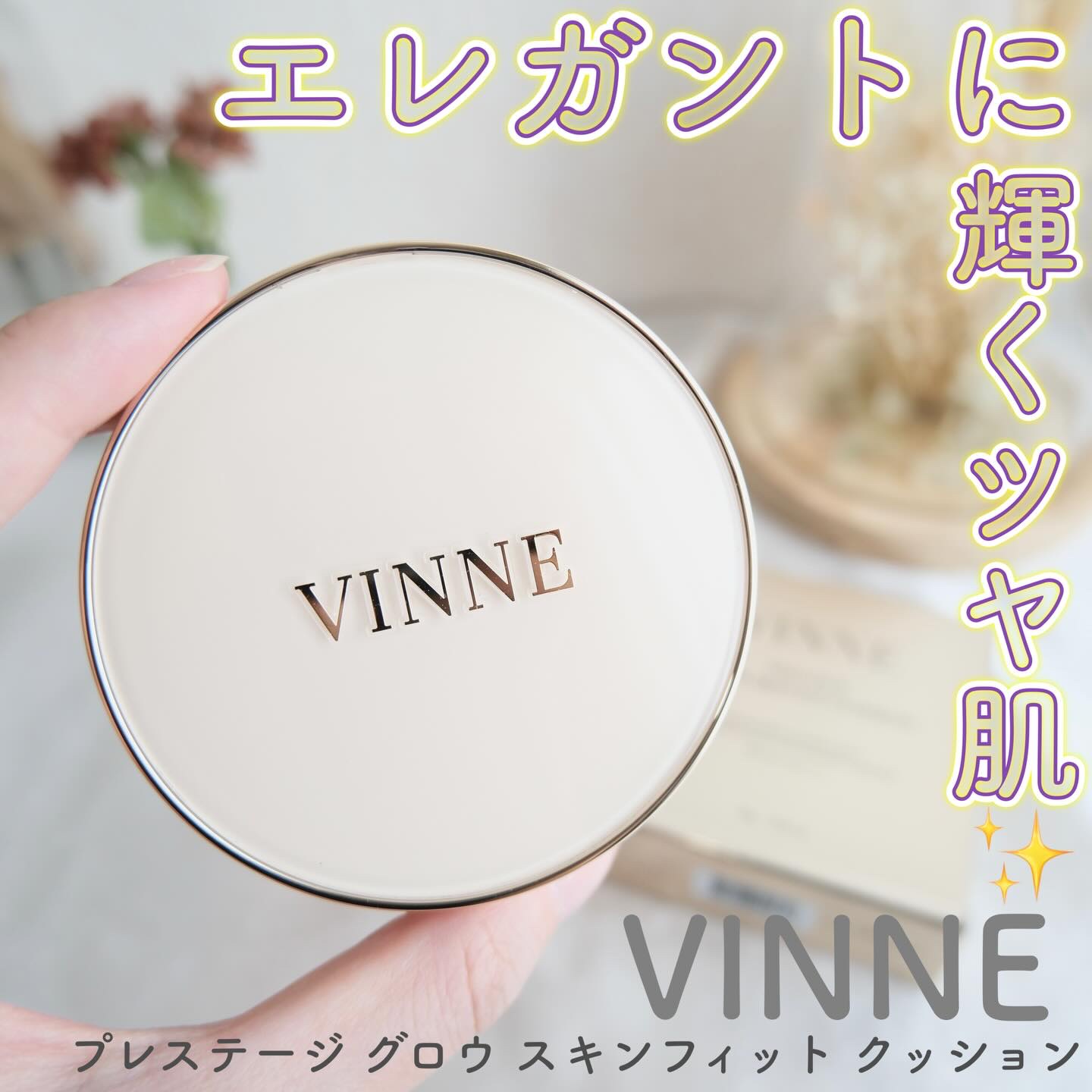 プレステージグロウスキンフィットクッション/VINNE /クッションファンデーションを使ったクチコミ（1枚目）