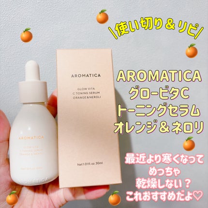 AROMATICA グロービタCトーニングセラムのクチコミ「皆様こんにちは☀️
いつもご覧頂きありがとうございます😊
今日は使い切り、またリピしたオイル.....」(1枚目)
