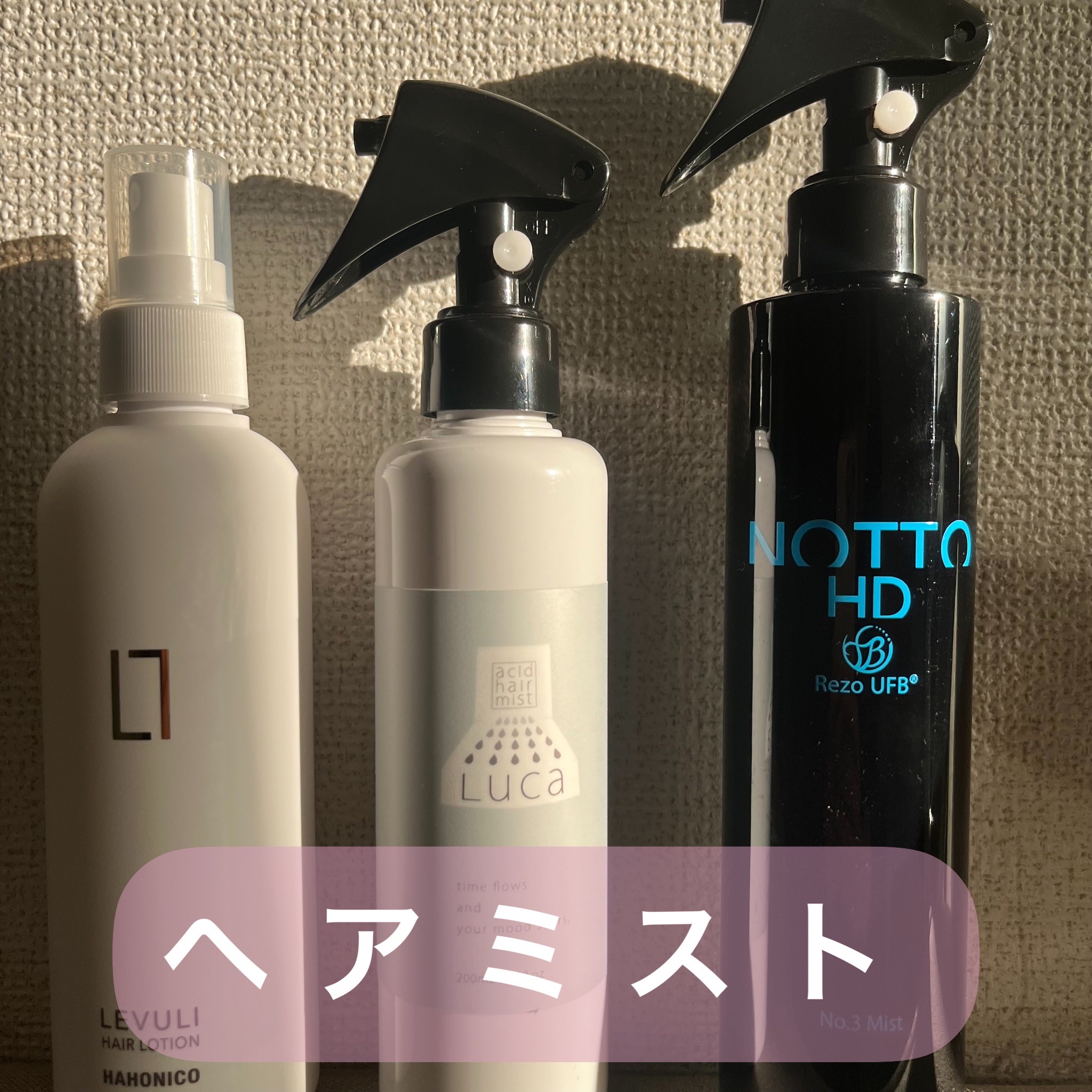 ハホニコレブリヘアーローション/HAHONICO/アウトバストリートメントを使ったクチコミ（1枚目）