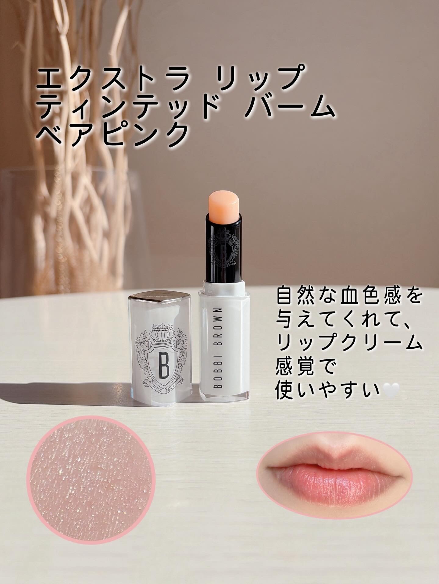 エクストラ リップ ティンテッド バーム/BOBBI BROWN/リップバームを使ったクチコミ（3枚目）