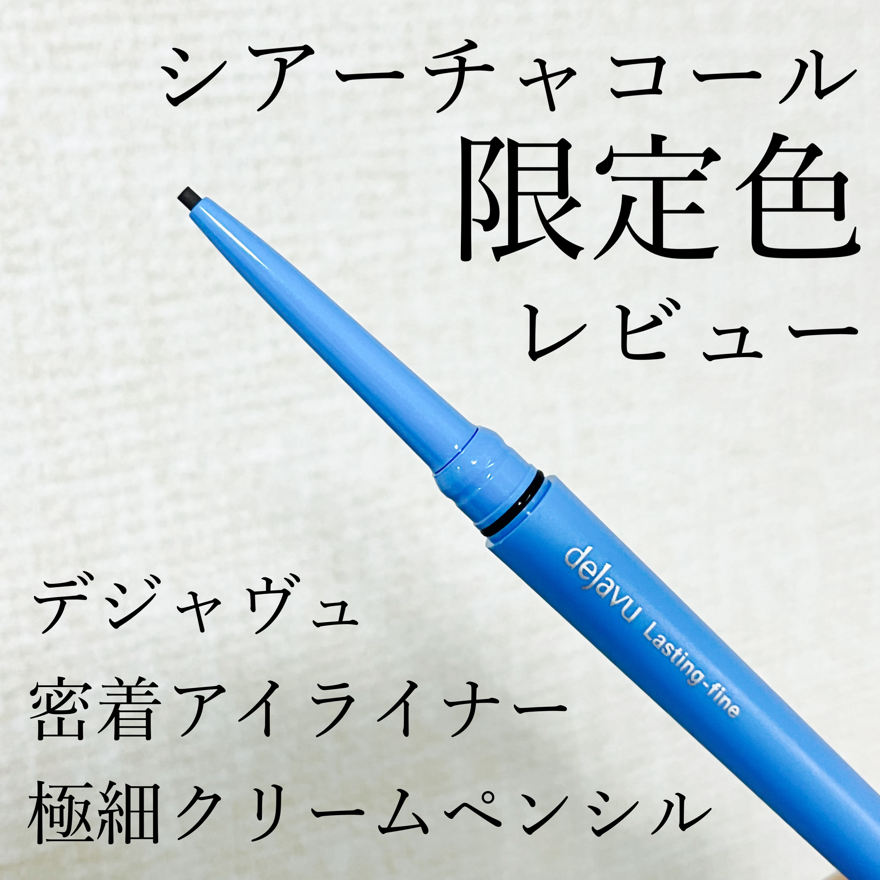 「密着アイライナー」極細クリームペンシル/デジャヴュ/ペンシルアイライナーを使ったクチコミ（1枚目）
