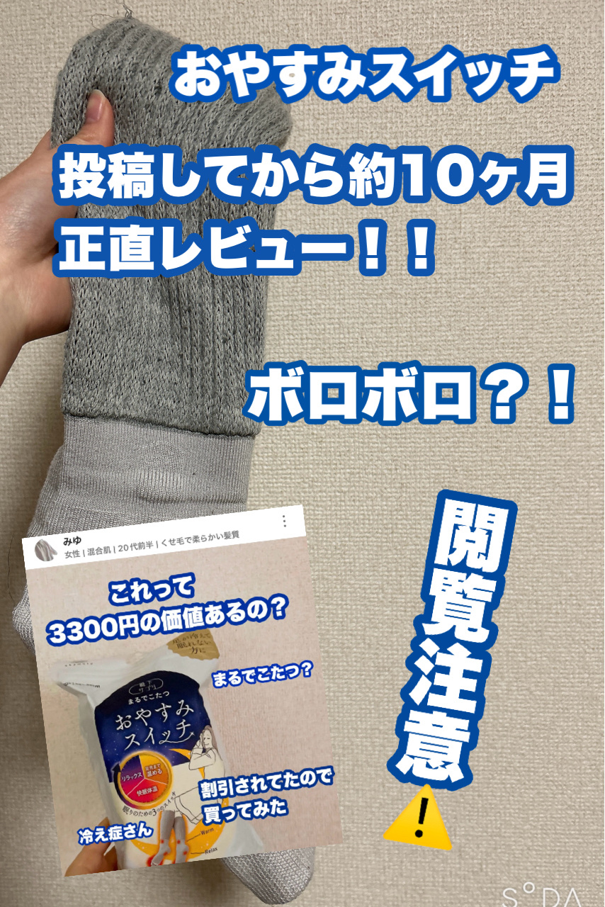 まるでこたつ おやすみスイッチ/靴下サプリ/暖かい靴下を使ったクチコミ（1枚目）