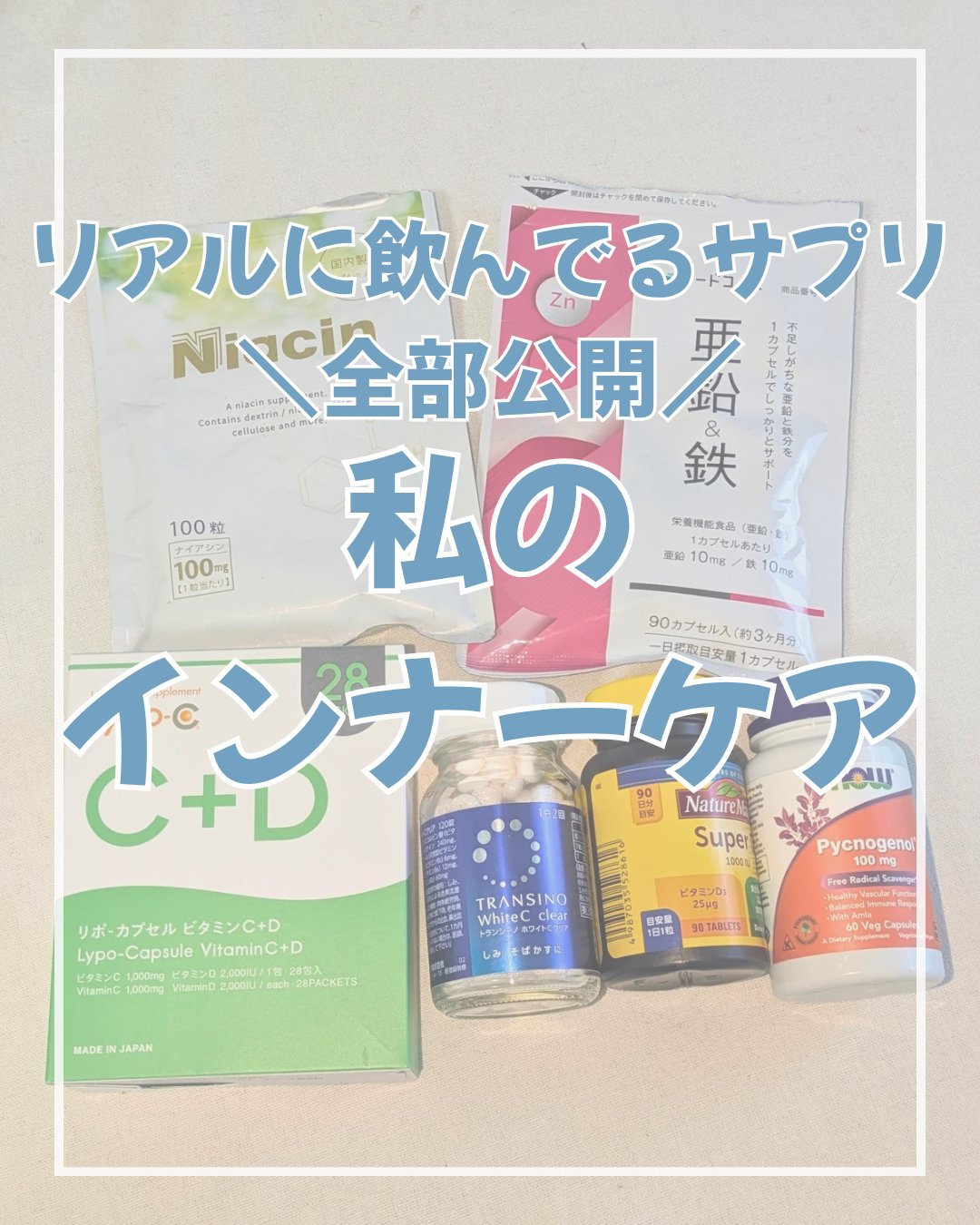 リポカプセルビタミンC+D/SPIC/美容サプリメントを使ったクチコミ（1枚目）