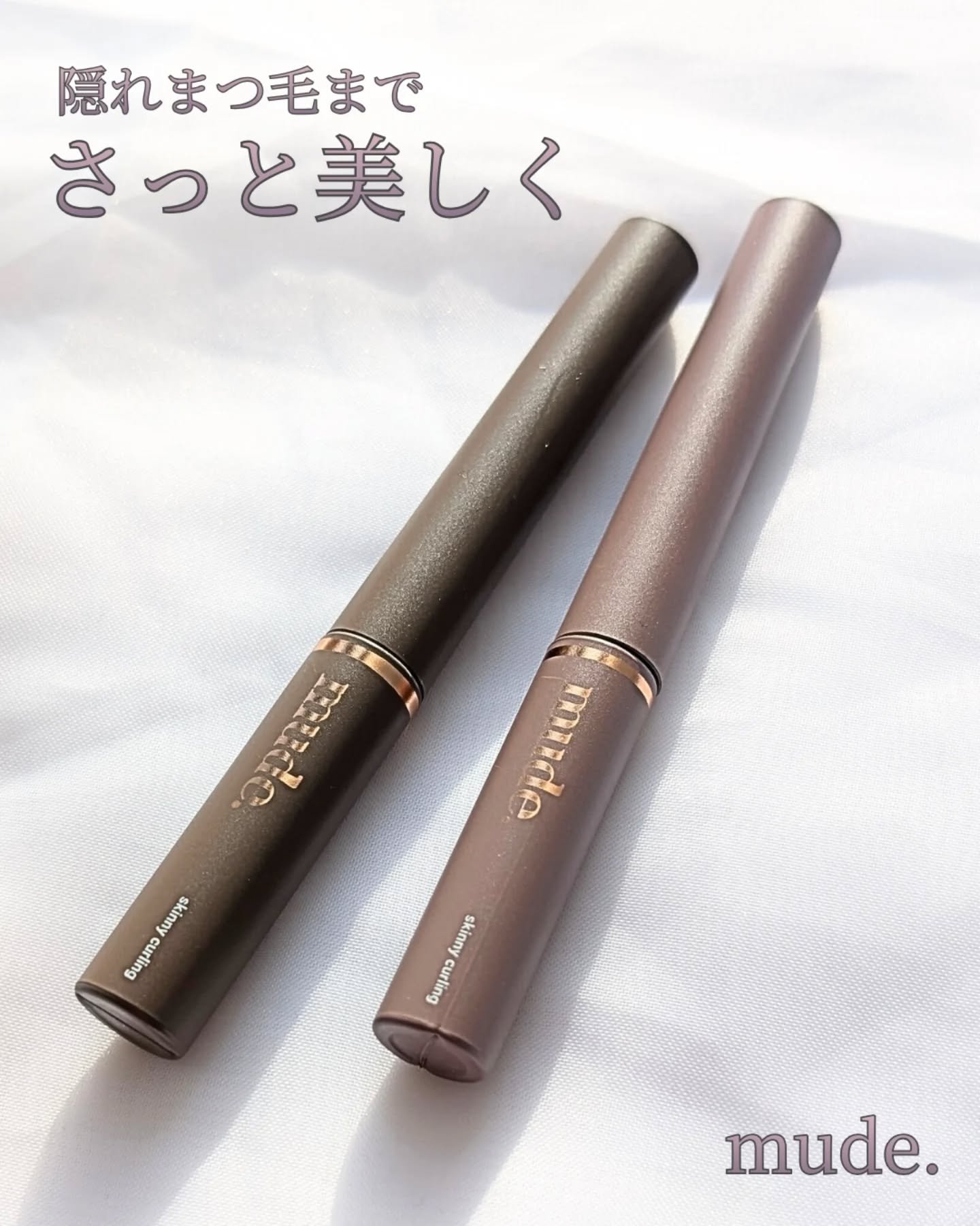 インスパイアスキニーカーリングマスカラ/mude./マスカラを使ったクチコミ（1枚目）