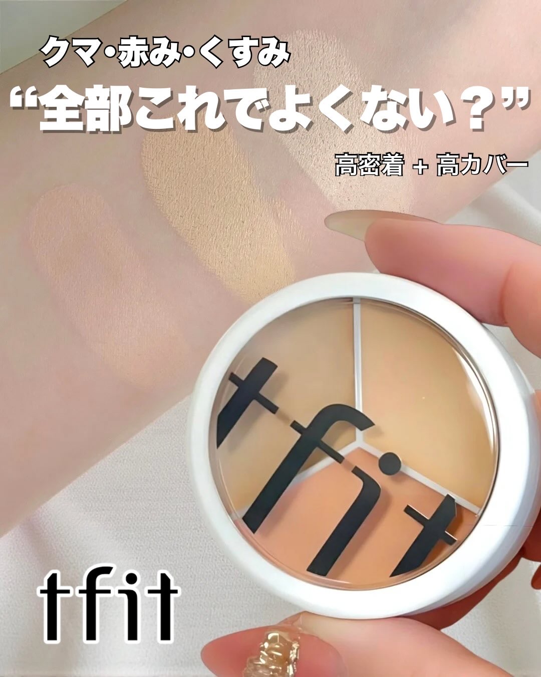 カバーアッププロコンシーラー/TFIT/パレットコンシーラーを使ったクチコミ（1枚目）