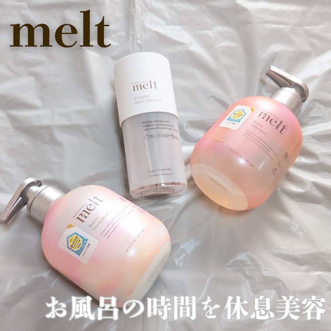クリーミーメルトパウダー/melt/市販シャンプーを使ったクチコミ（1枚目）