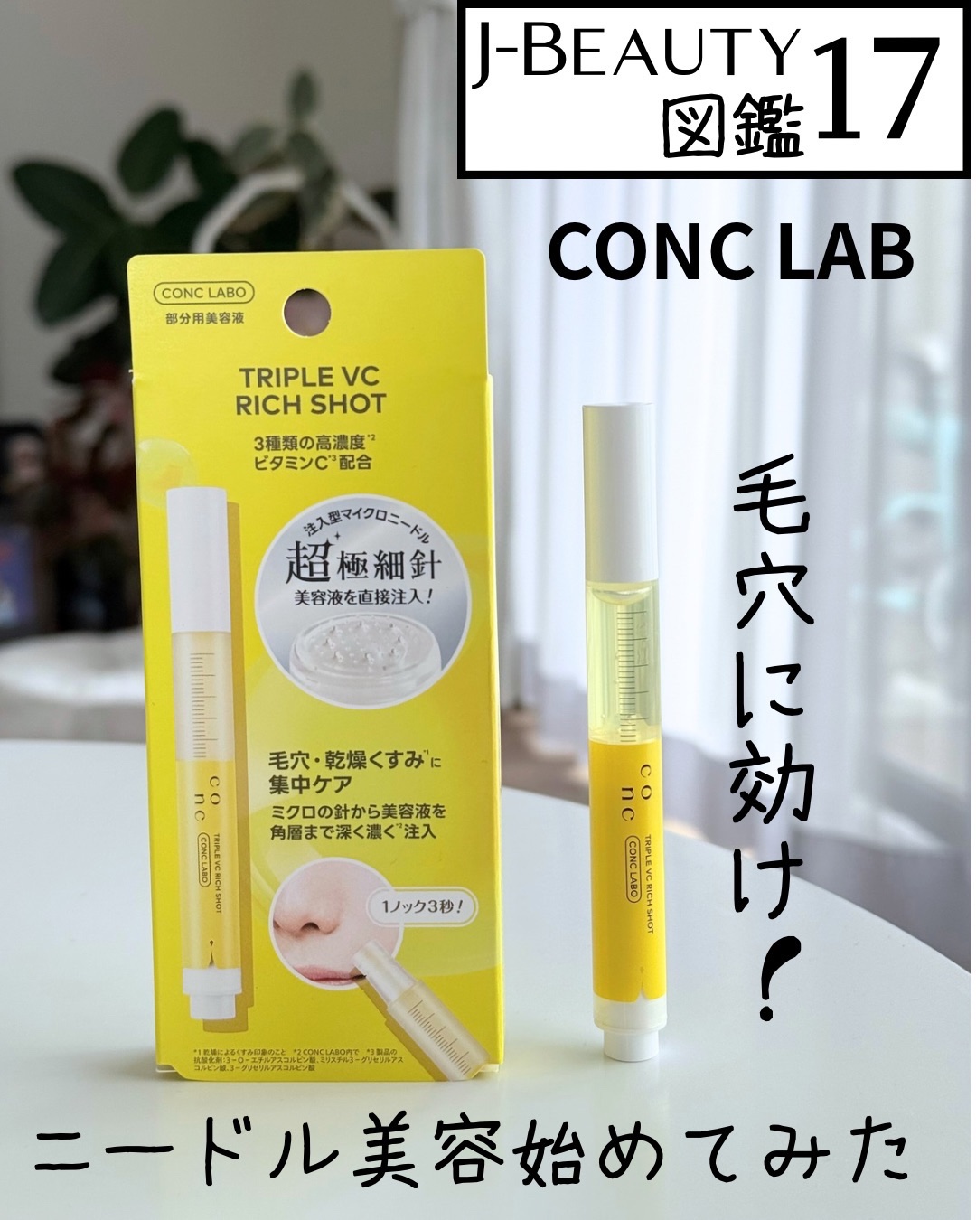 CONC LABO CONC トリプルC リッチショット〈頬・目元部分用美容液〉のクチコミ「J-Beauty図鑑17は「conc lab / コンクラボ」

ユーグレナ社の傘下、conc.....」（1枚目）