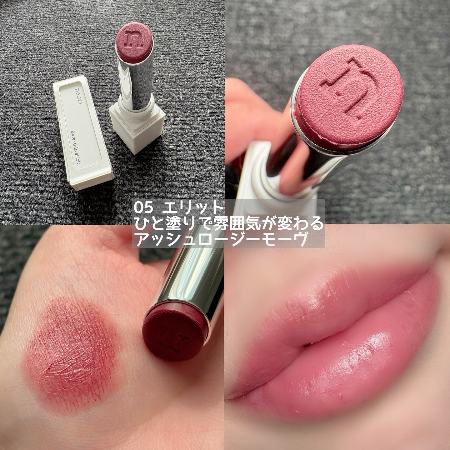 ベアシンスティック/nauet/口紅を使ったクチコミ（2枚目）