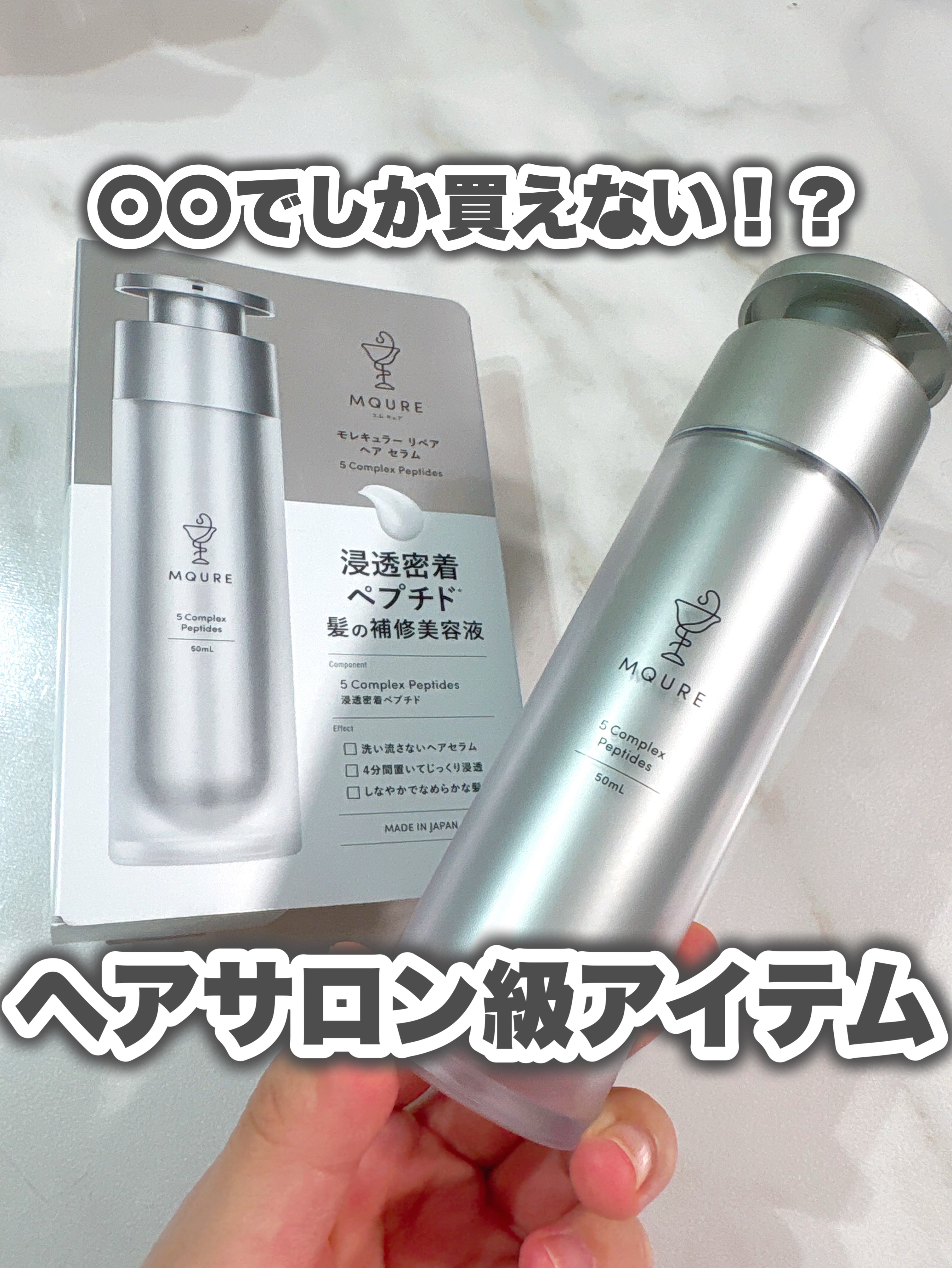 MQURE モレキュラーリペアヘアセラムのクチコミ「同シリーズの水素トリートメントがバズりまくりなこのシリーズはなんと〇〇限定！

🎀item🎀
.....」（1枚目）