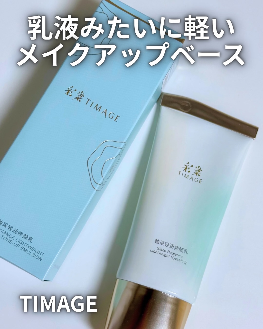 メイクアップベース/TIMAGE/化粧下地を使ったクチコミ（1枚目）
