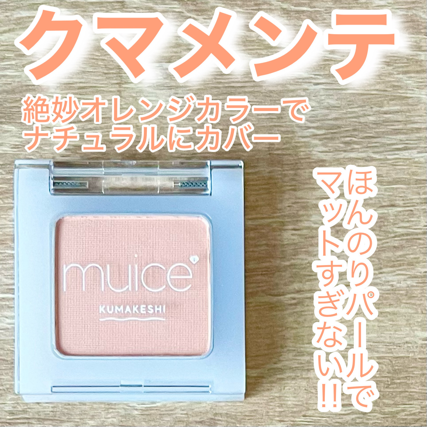 muice クマメンテパウダーのクチコミ「 ❤️ふんわりクマ消し❤️

◼️muice
     クマメンテパウダー
     01  .....」（1枚目）