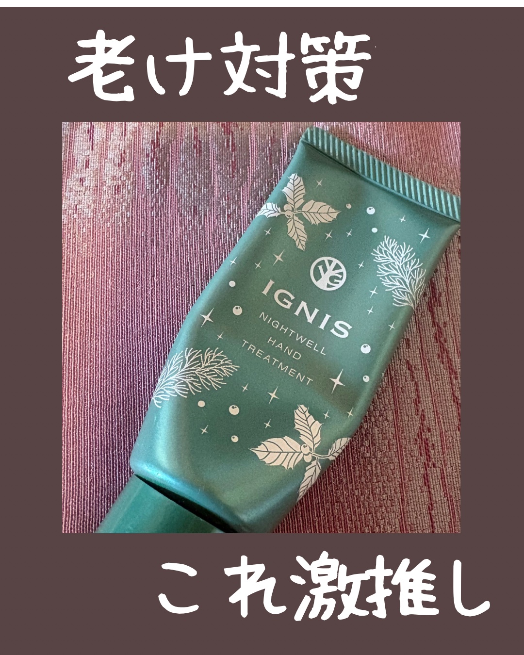 ナイトウェル ハンドトリートメント/IGNIS/ハンドクリームを使ったクチコミ（1枚目）