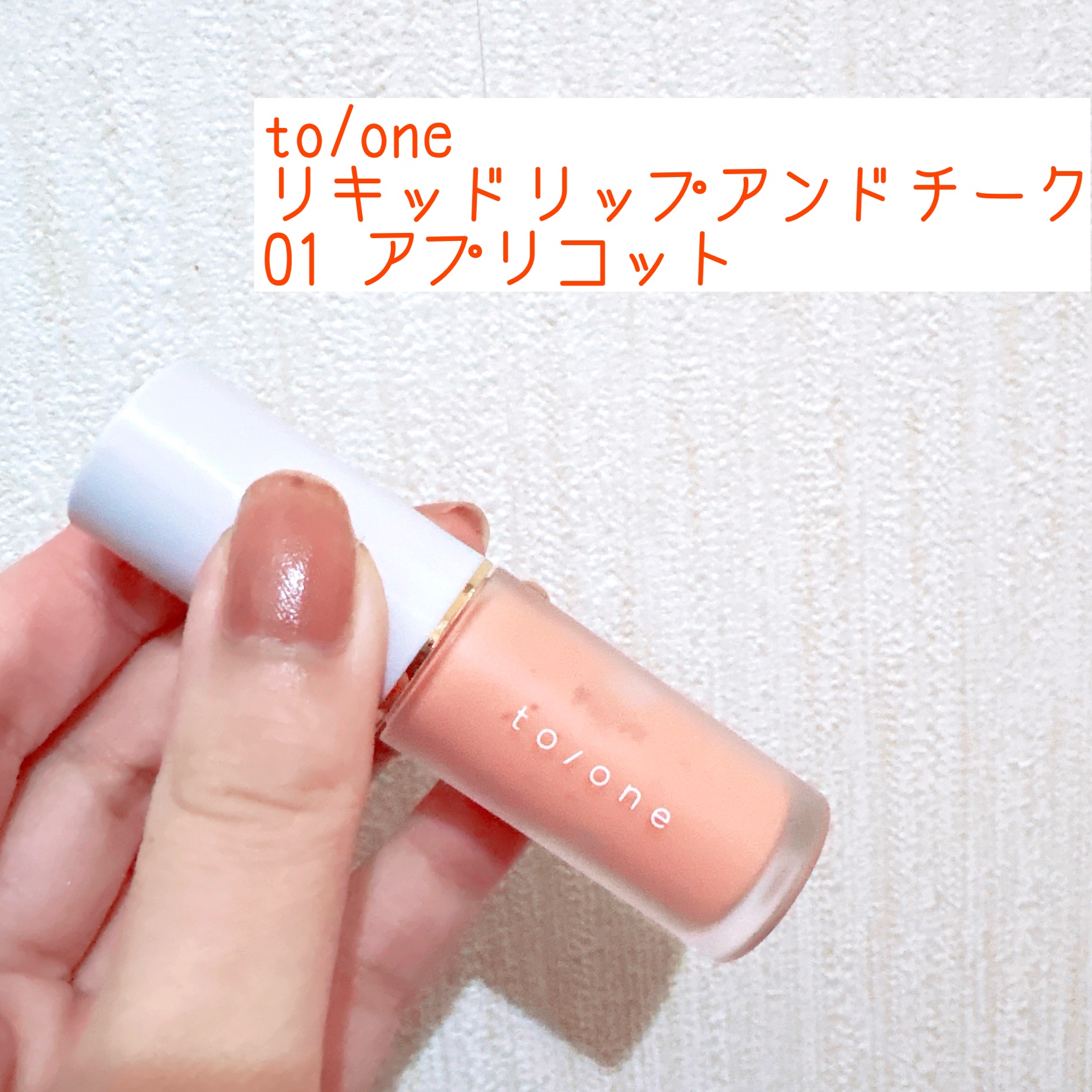 リキッド リップ アンド チーク/to/one/リキッドチークを使ったクチコミ（1枚目）