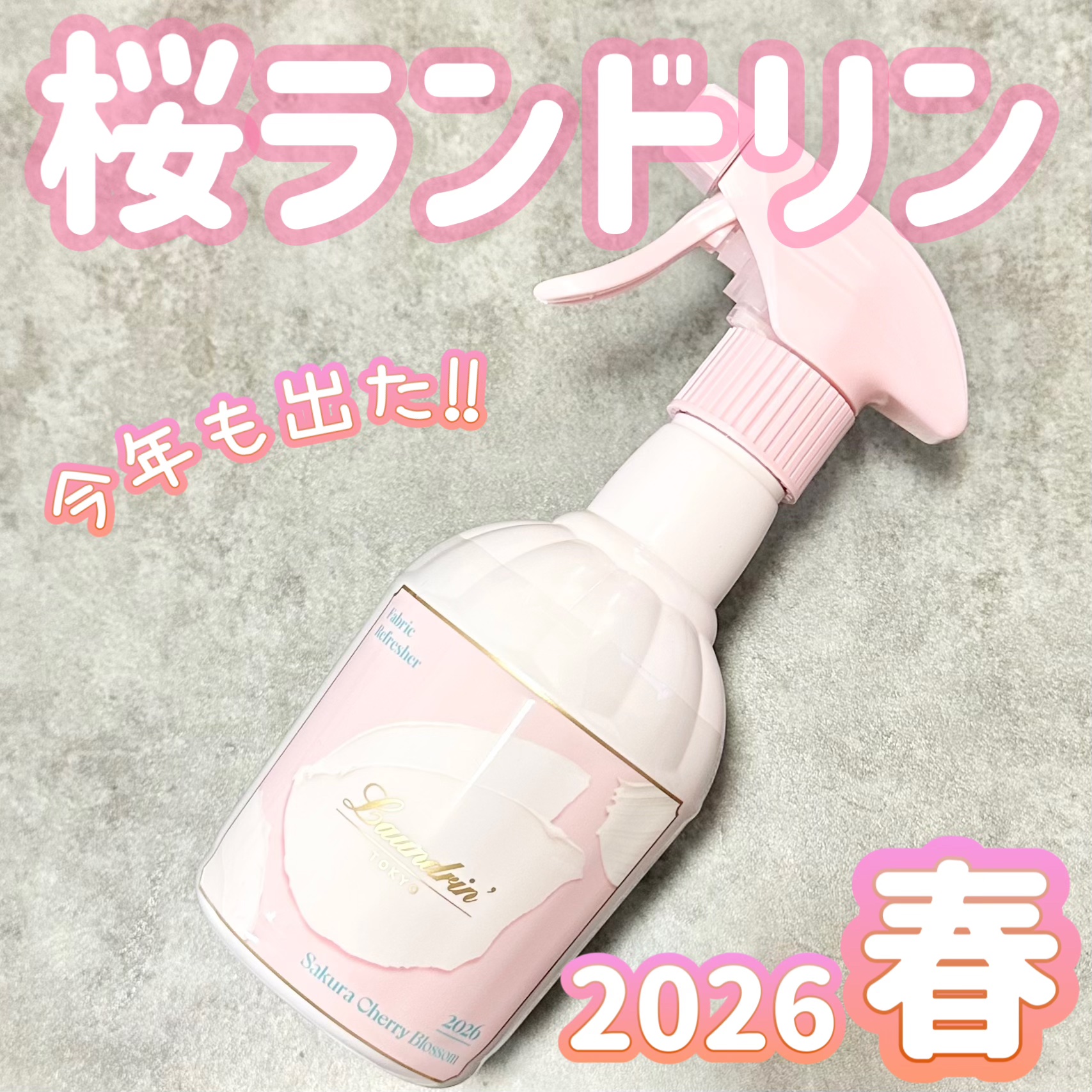 ファブリックミスト サクラチェリーブロッサム2026/ランドリン/ファブリックミストを使ったクチコミ（1枚目）