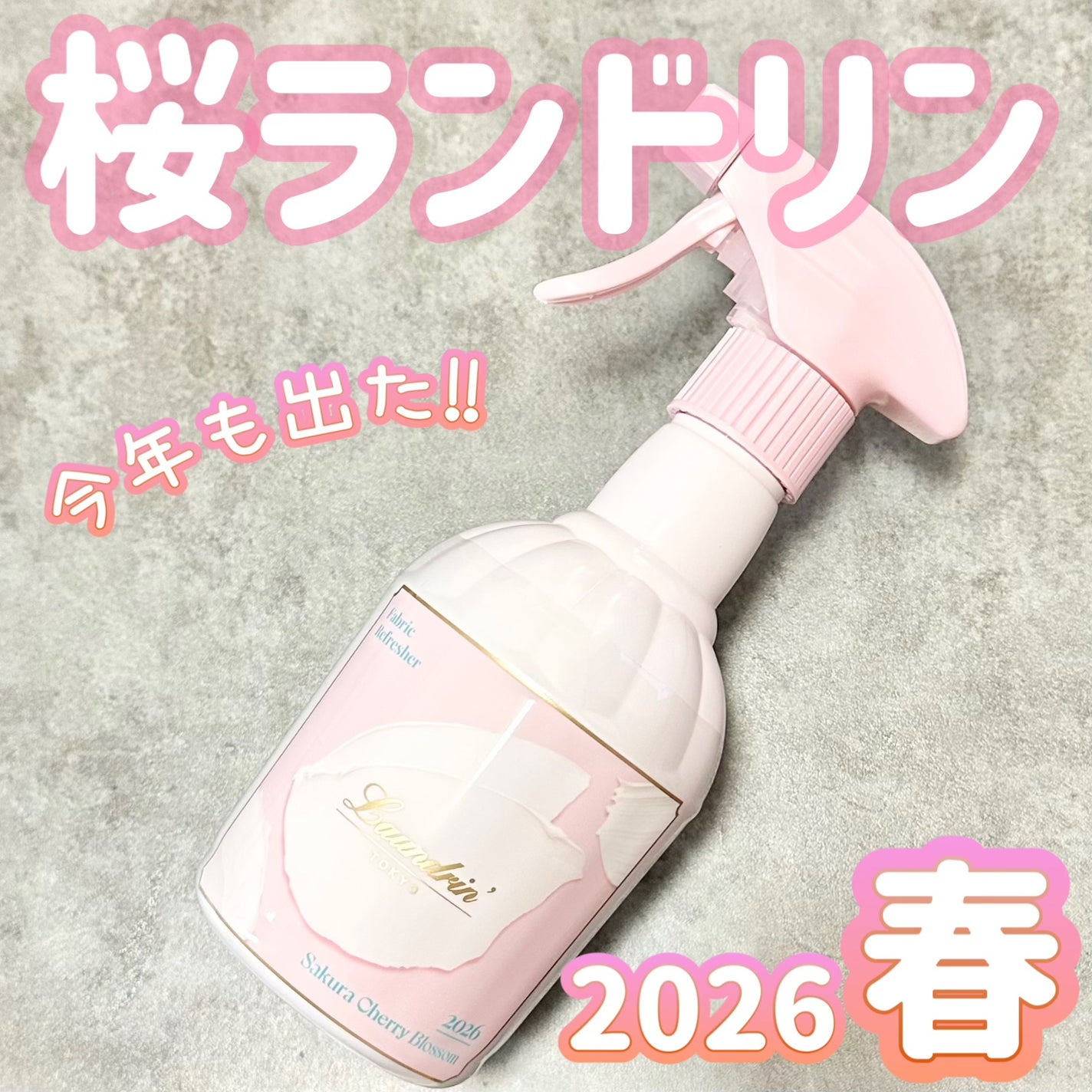 ファブリックミスト サクラチェリーブロッサム2026/ランドリン/ファブリックミストを使ったクチコミ(1枚目)