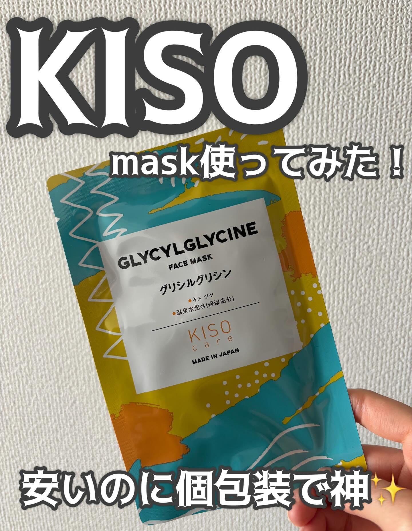 フェイスマスク 【しっかり実感30枚セット】/KISO/シートマスク・パックを使ったクチコミ（1枚目）