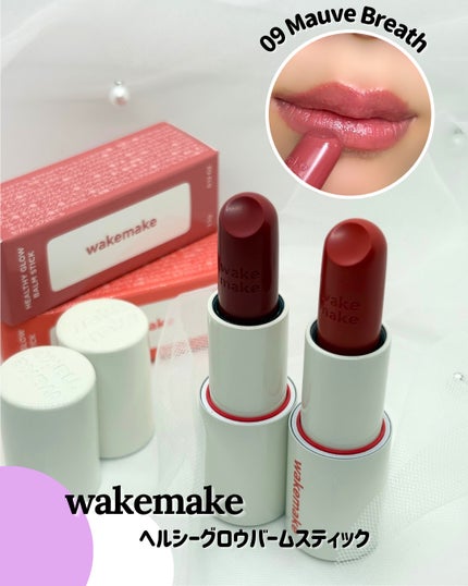 ヘルシーグロウバームスティック/wakemake/口紅を使ったクチコミ(1枚目)