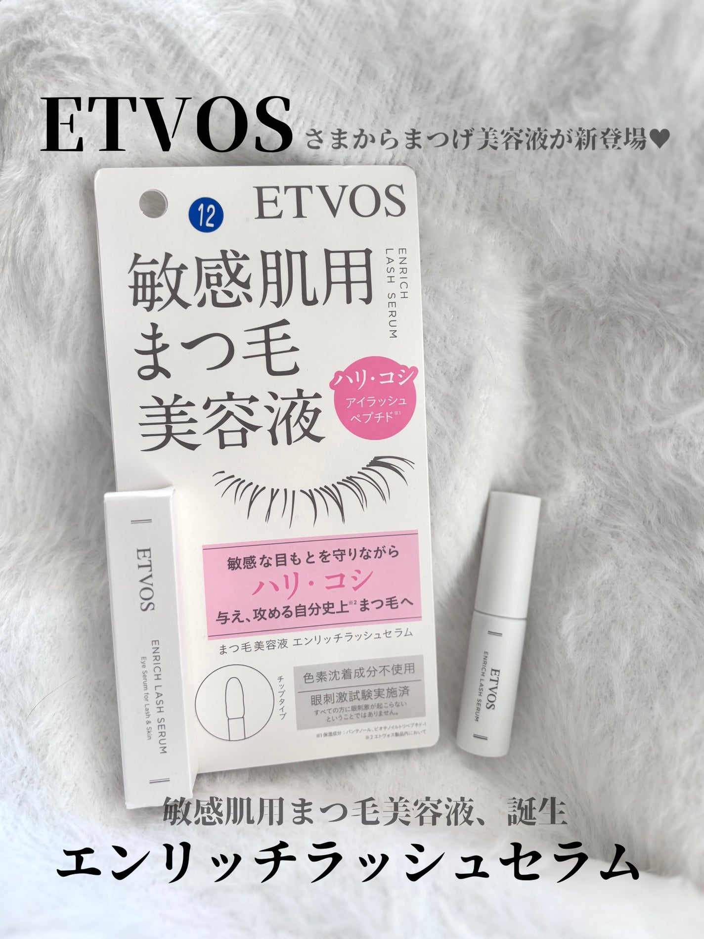 エンリッチラッシュセラム/エトヴォス/まつげ美容液を使ったクチコミ(1枚目)