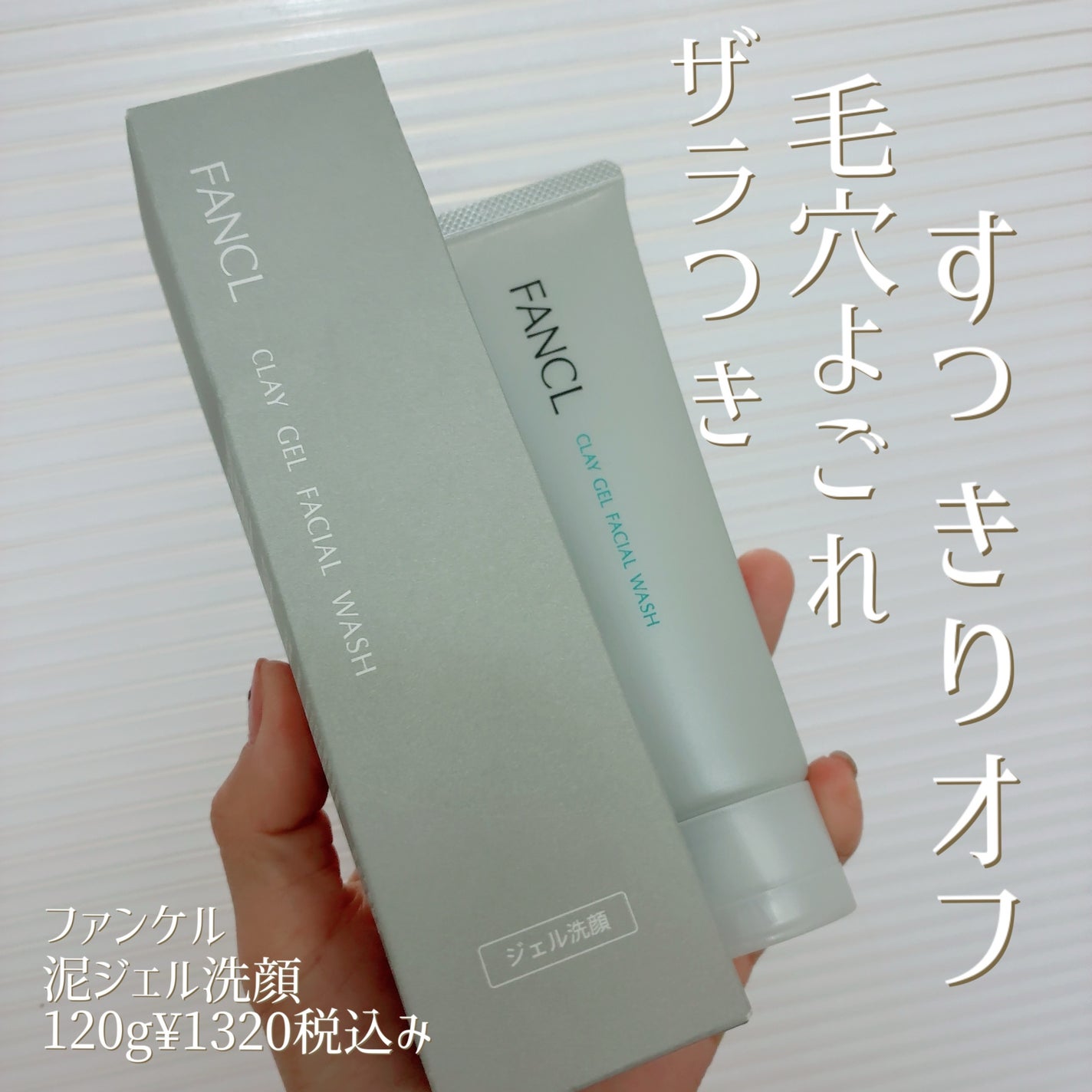 泥ジェル洗顔/ファンケル/その他洗顔料を使ったクチコミ(1枚目)