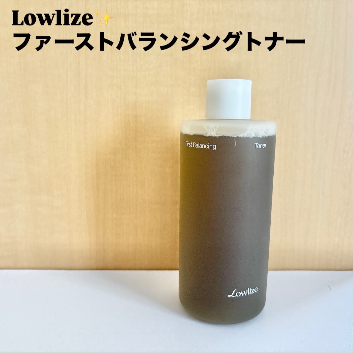 ファーストバランシングトナー/Lowlize/化粧水を使ったクチコミ（2枚目）