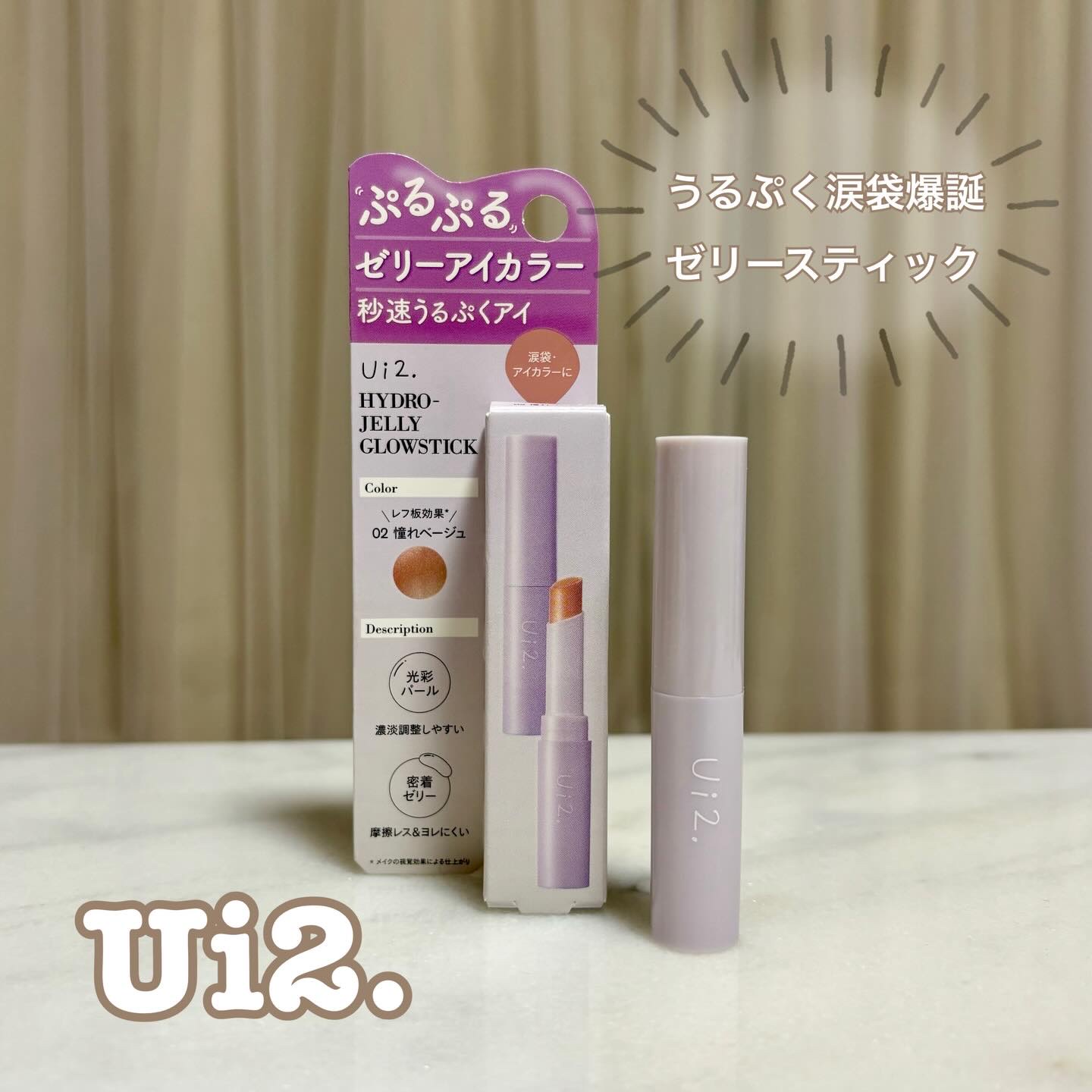 ハイドロゼリーグロウスティック/Ui2./スティックアイシャドウを使ったクチコミ（1枚目）
