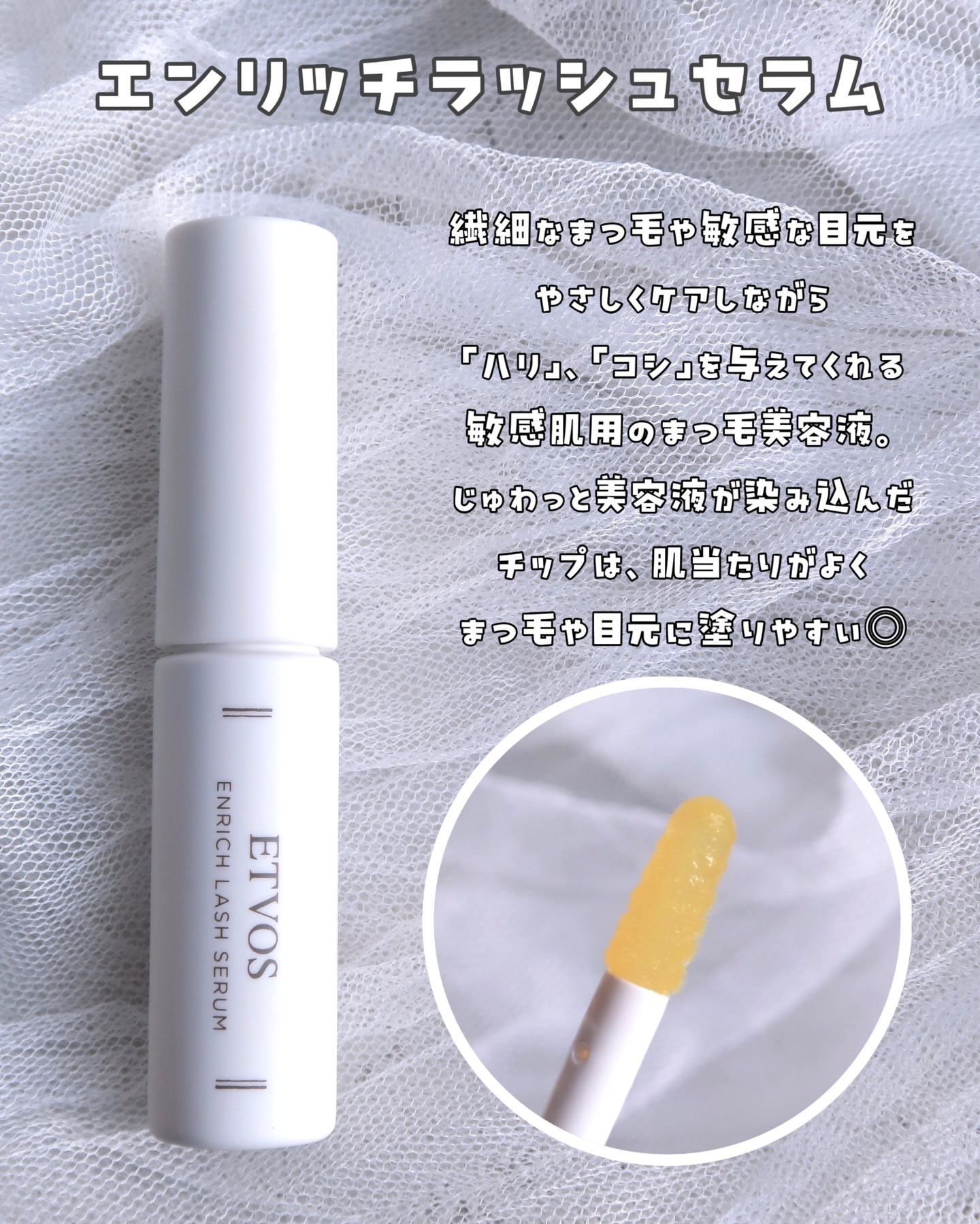 エンリッチラッシュセラム/エトヴォス/まつげ美容液を使ったクチコミ（3枚目）