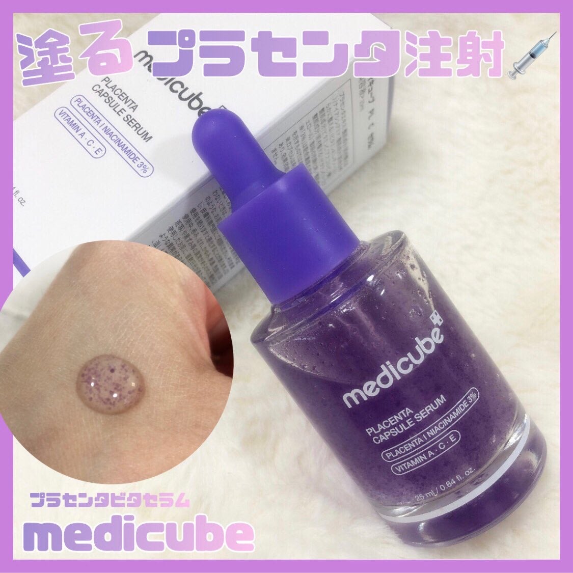 プラセンタビタセラム/MEDICUBE/美容液を使ったクチコミ(1枚目)