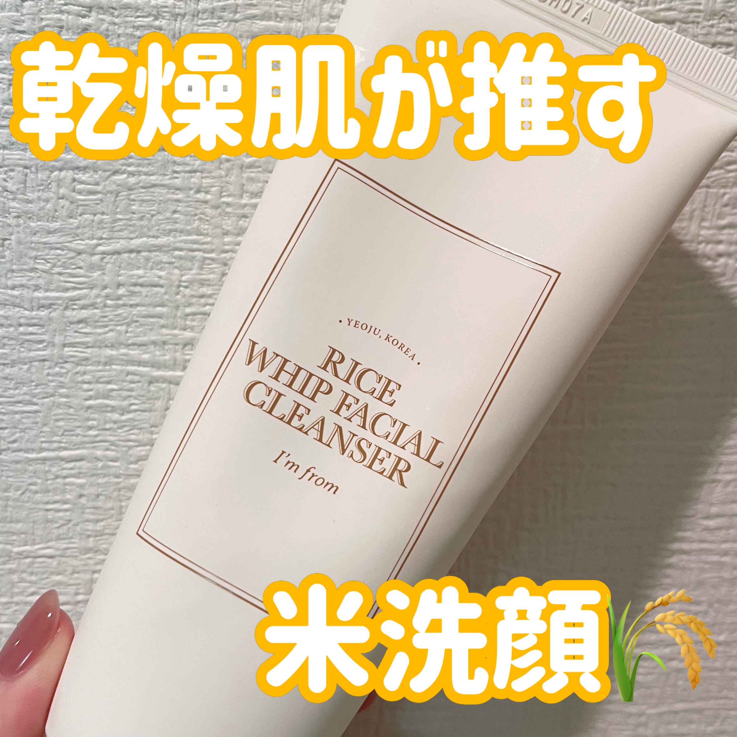 ライスホイップフェイシャルクレンザー/I'm from/洗顔フォームを使ったクチコミ（1枚目）