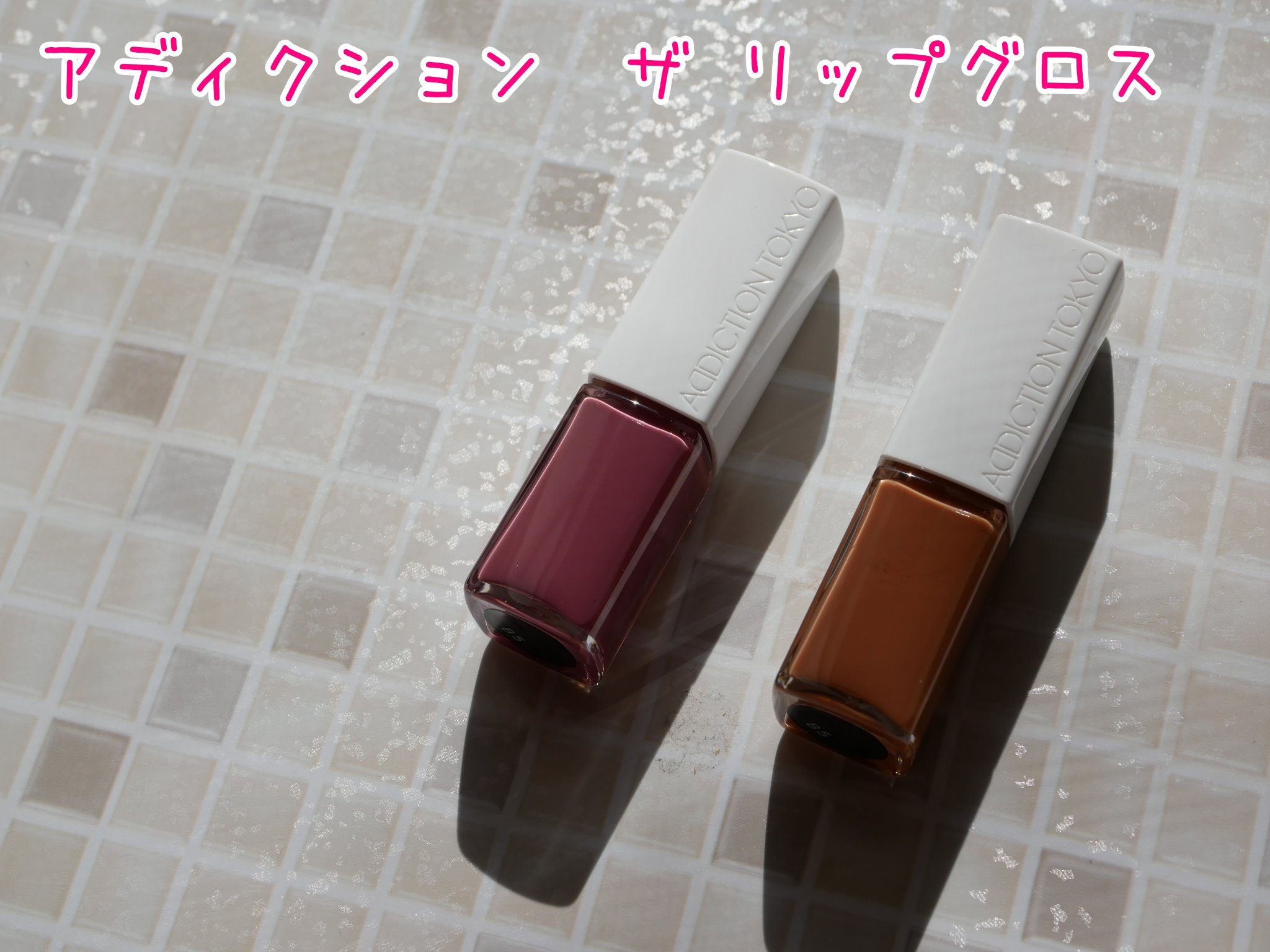 アディクション ザ リップグロス/ADDICTION/リップグロスを使ったクチコミ（1枚目）