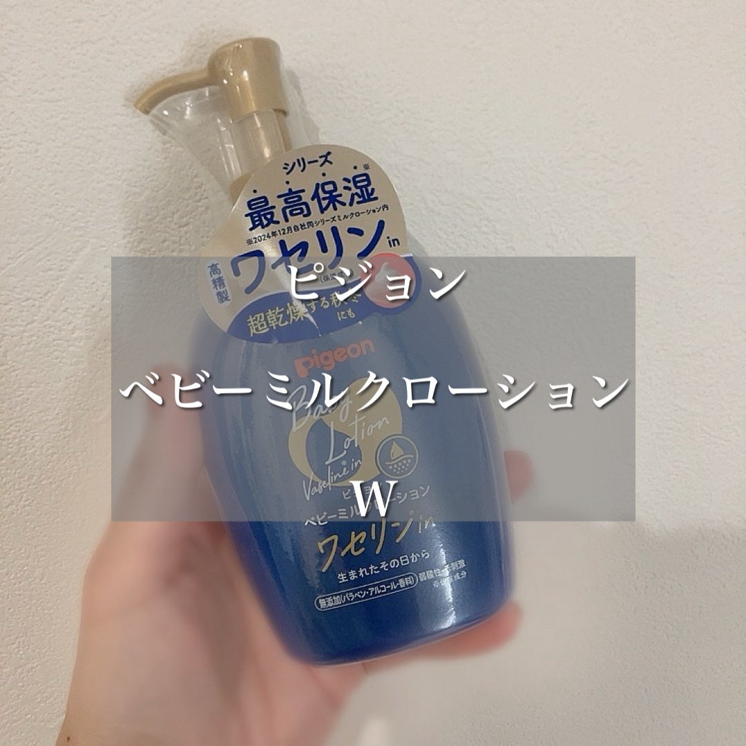 ピジョン ベビーミルクローションW/ピジョン/ボディローションを使ったクチコミ(1枚目)