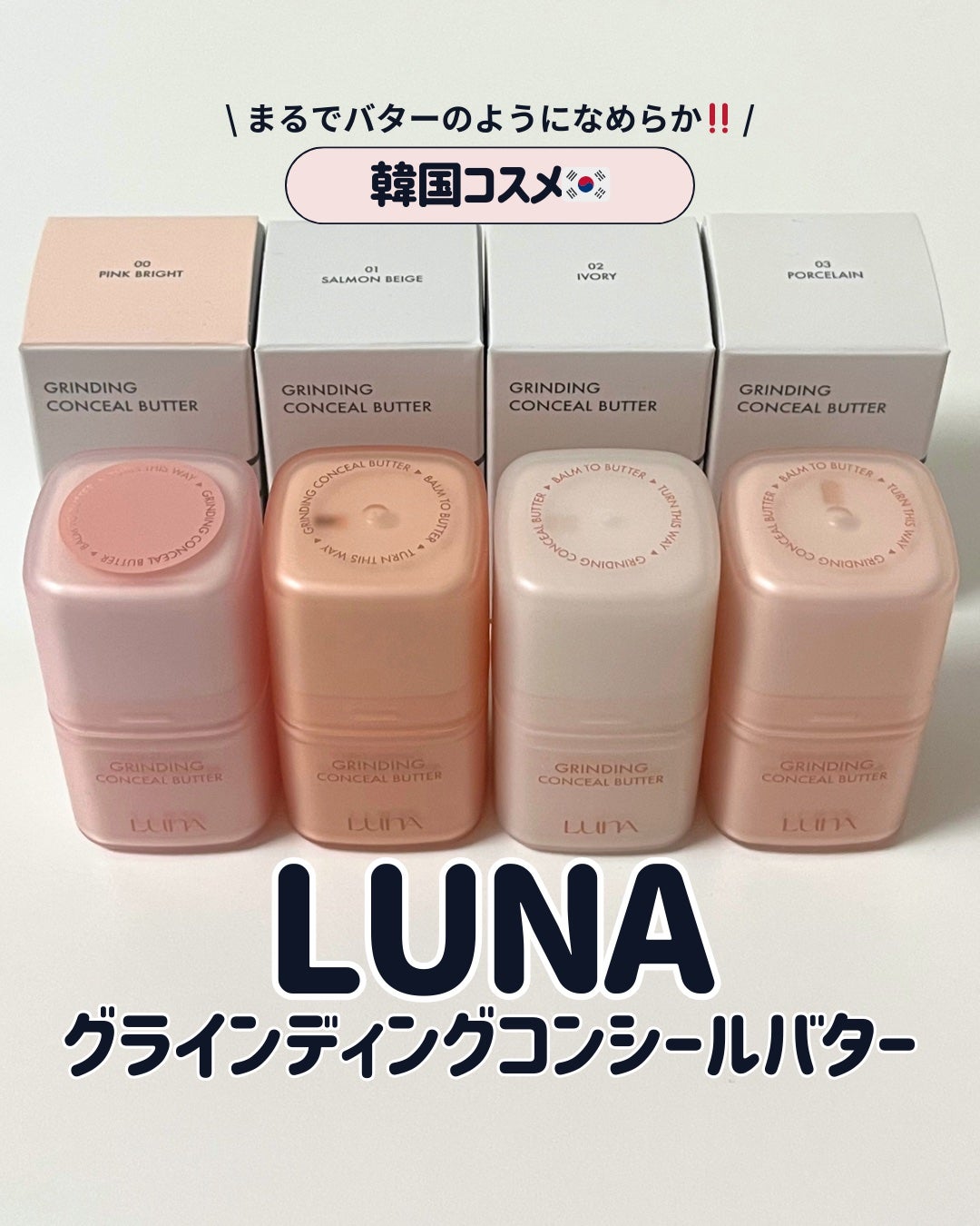 グラインディングコンシールバター/LUNA/クリームコンシーラーを使ったクチコミ(1枚目)