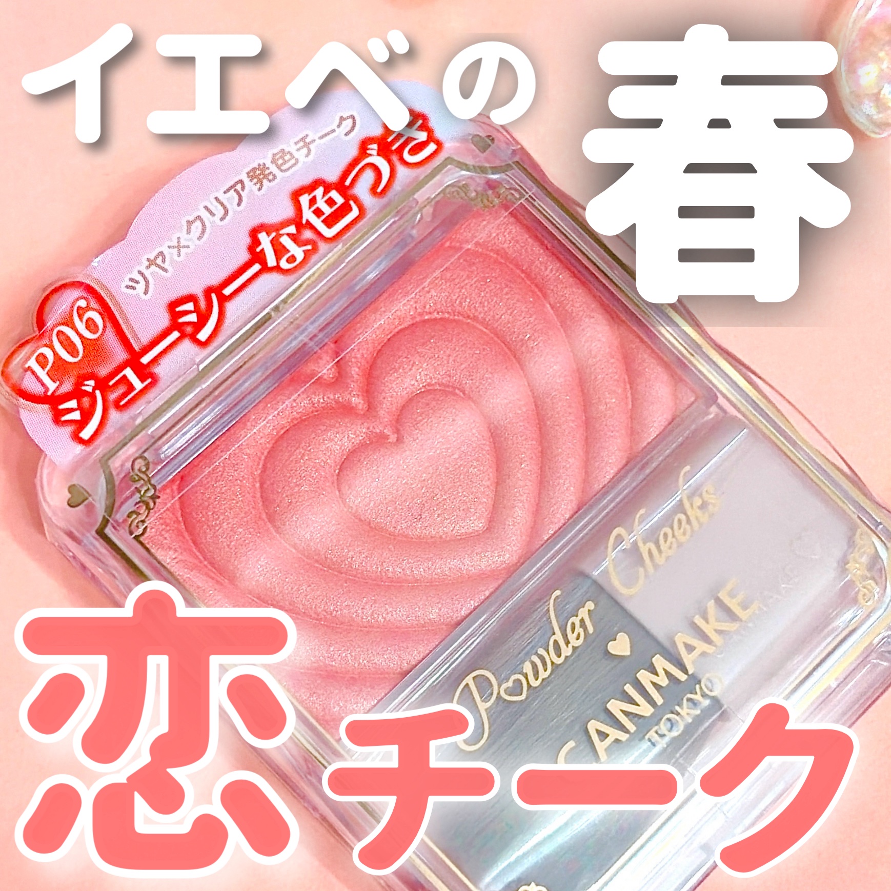 パウダーチークス/キャンメイク/パウダーチークを使ったクチコミ（1枚目）