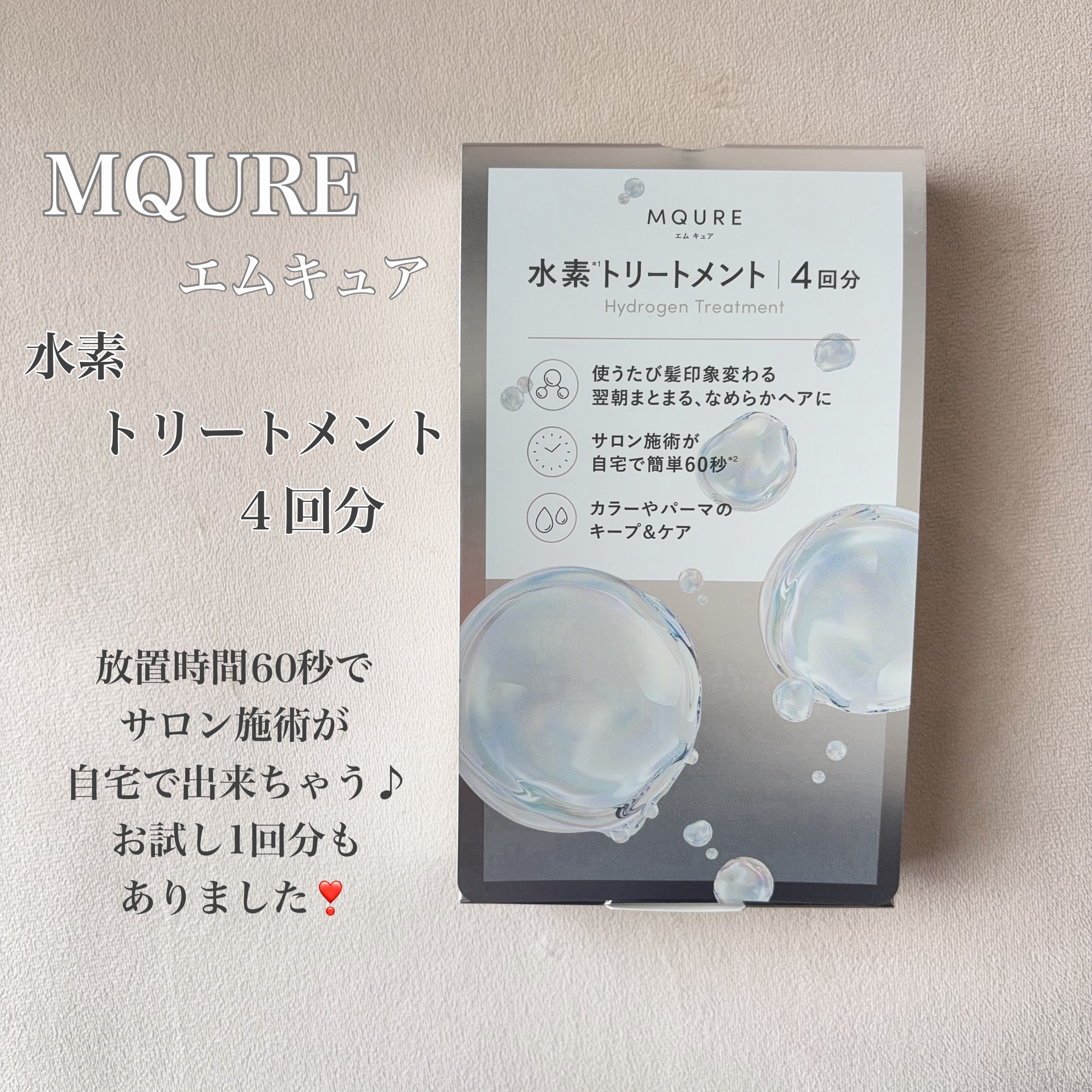 MQURE 水素※1トリートメント/MQURE/洗い流すヘアトリートメントを使ったクチコミ（2枚目）