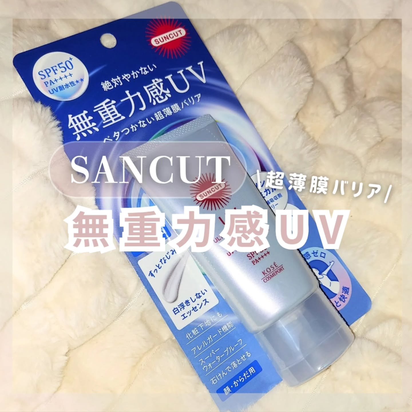 サンカット® 無重力感UV エッセンス/サンカット®/日焼け止めローションを使ったクチコミ（1枚目）