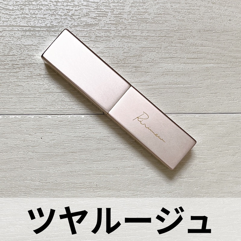 リリミュウ バタールージュ/Ririmew/口紅を使ったクチコミ（1枚目）