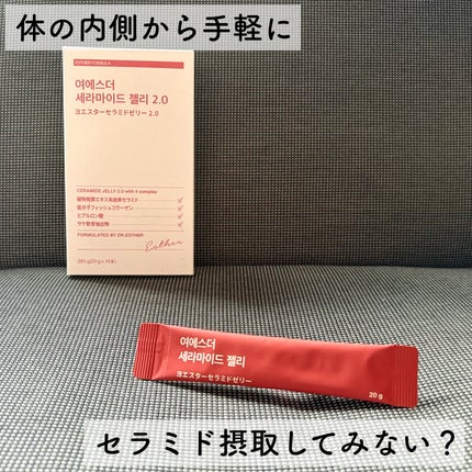 ヨエスターセラミドゼリー2.0/ESTHER FORMULA/美容サプリメントを使ったクチコミ(1枚目)
