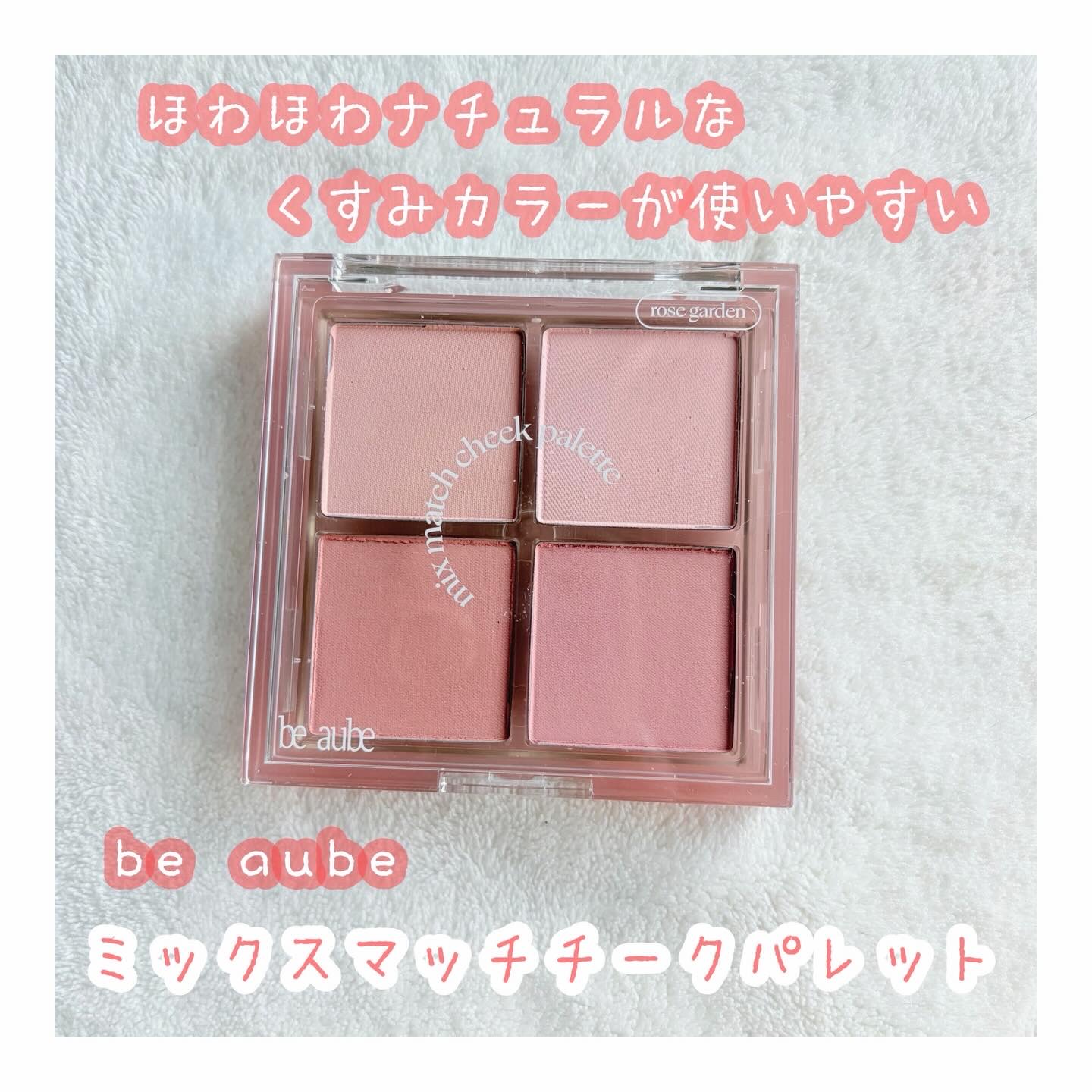 ミックスマッチチークパレット/be aube/パウダーチークを使ったクチコミ（1枚目）