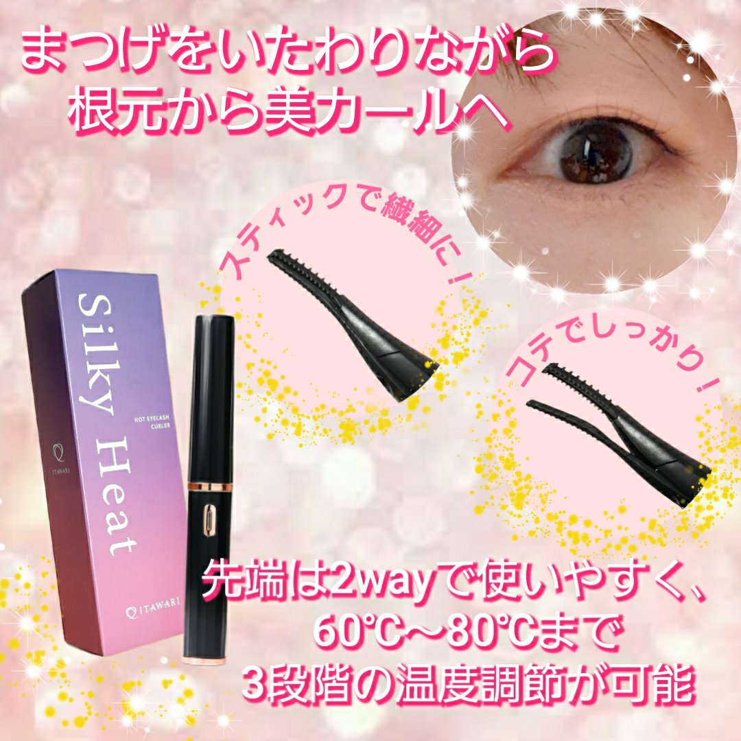 Silky Heat/ITAWARI/ホットビューラーを使ったクチコミ（2枚目）