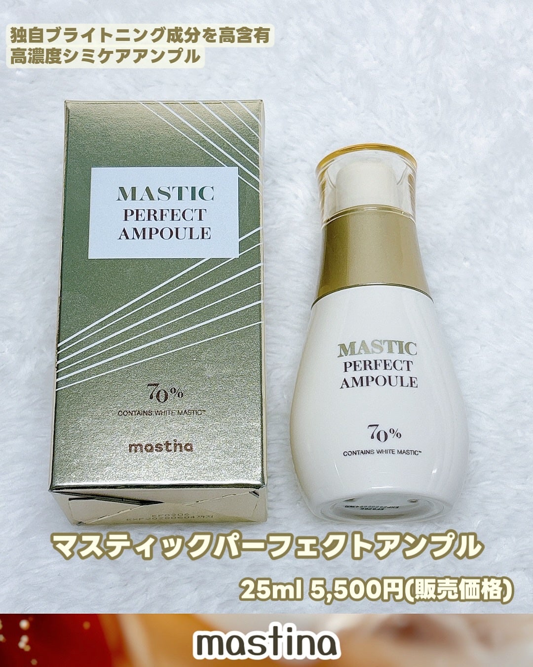 マスティックパーフェクトアンプル/Mastina/美容液を使ったクチコミ(2枚目)