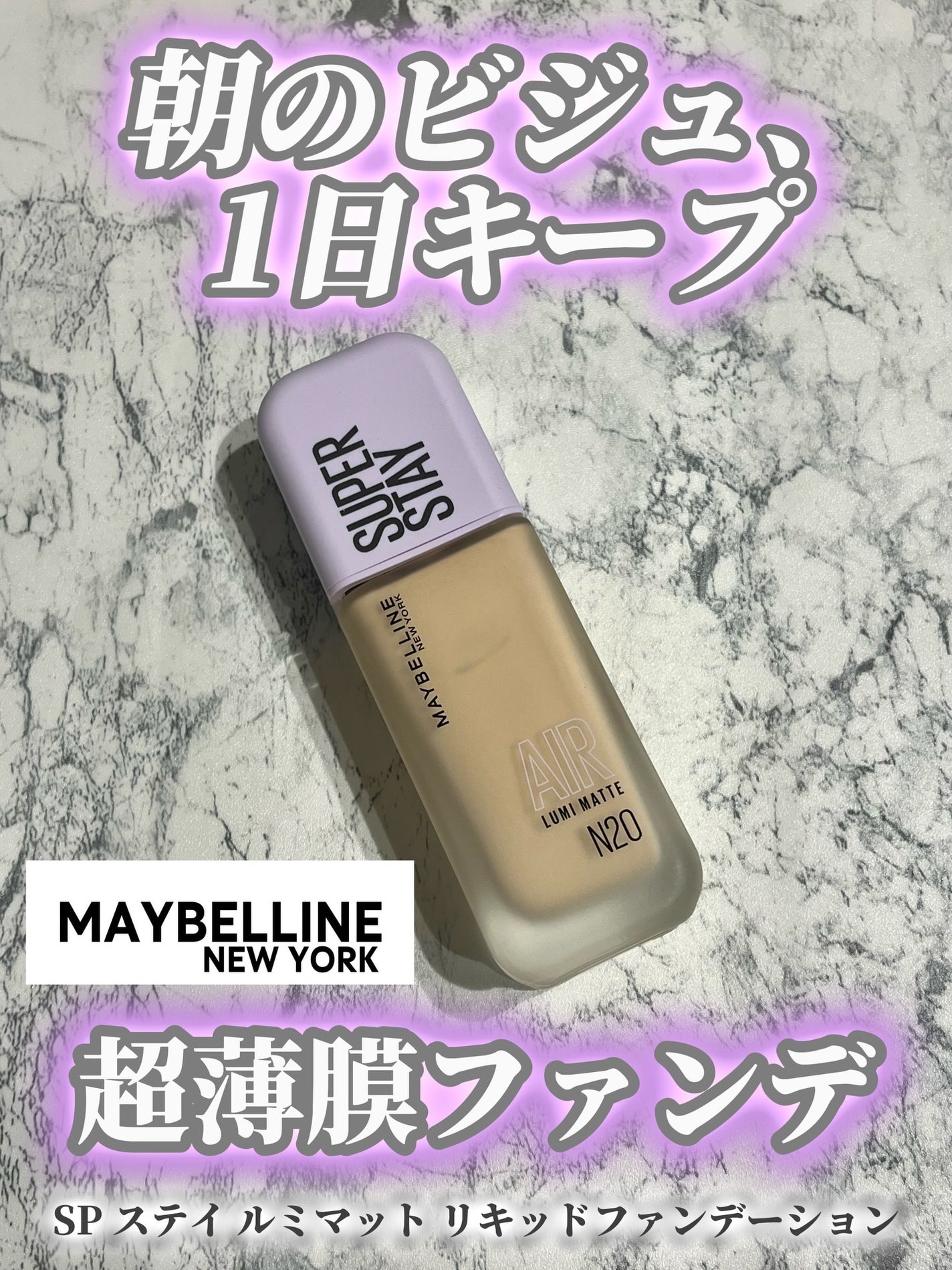SPステイ ルミマット リキッド ファンデーション/MAYBELLINE NEW YORK/リキッドファンデーションを使ったクチコミ(1枚目)