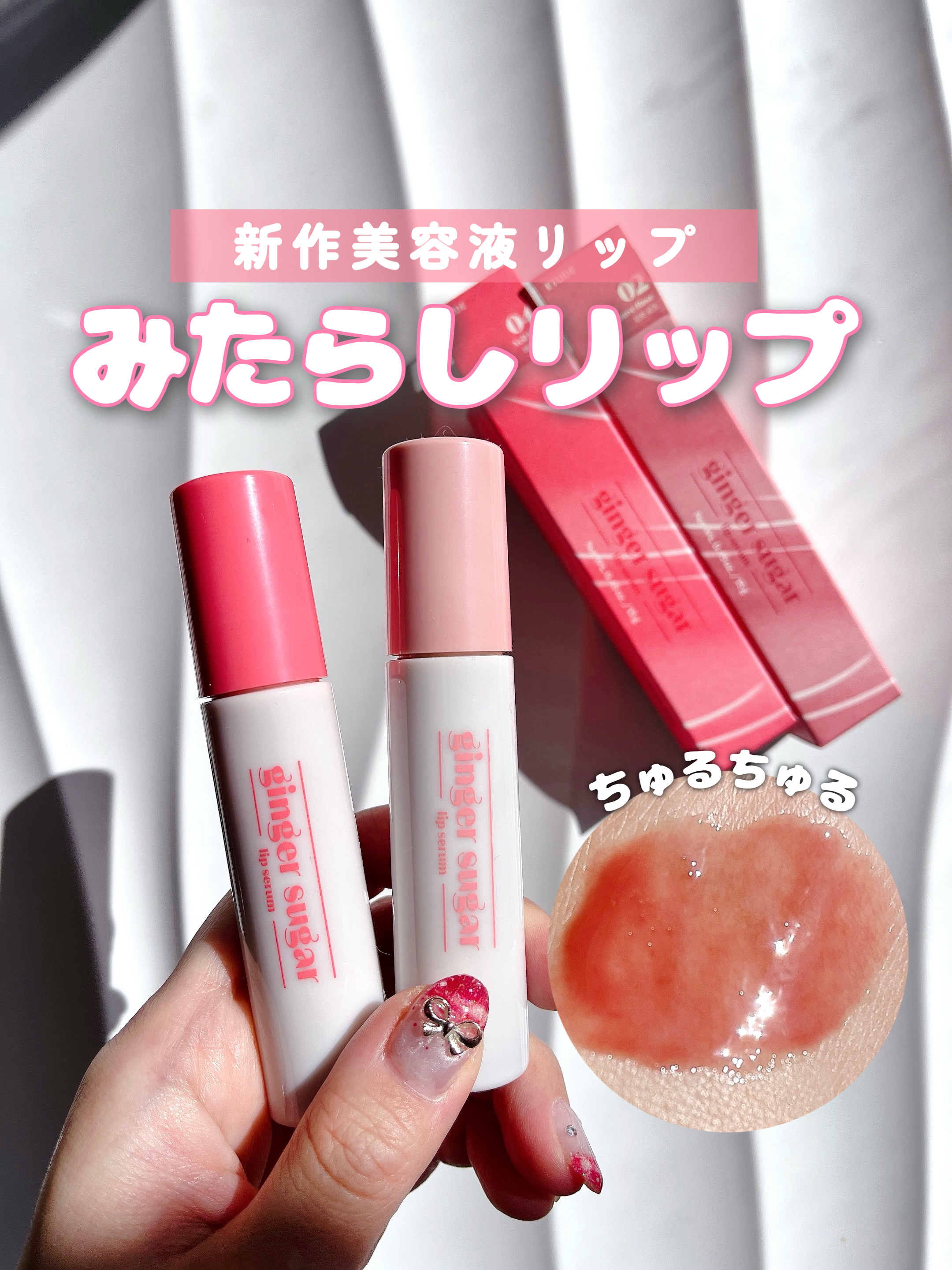 🇰🇷韓国で大バズり！！
ぷるツヤみたらしリップ🍡💕


ETUDE
ジンジャーシュガーカラーリップセラム
02  モーブローズ
04  ベールレッド

✴️全7色展開
イエベ〜ブルベまで柔らかなニュアンスカラー



︎︎︎︎︎︎☑