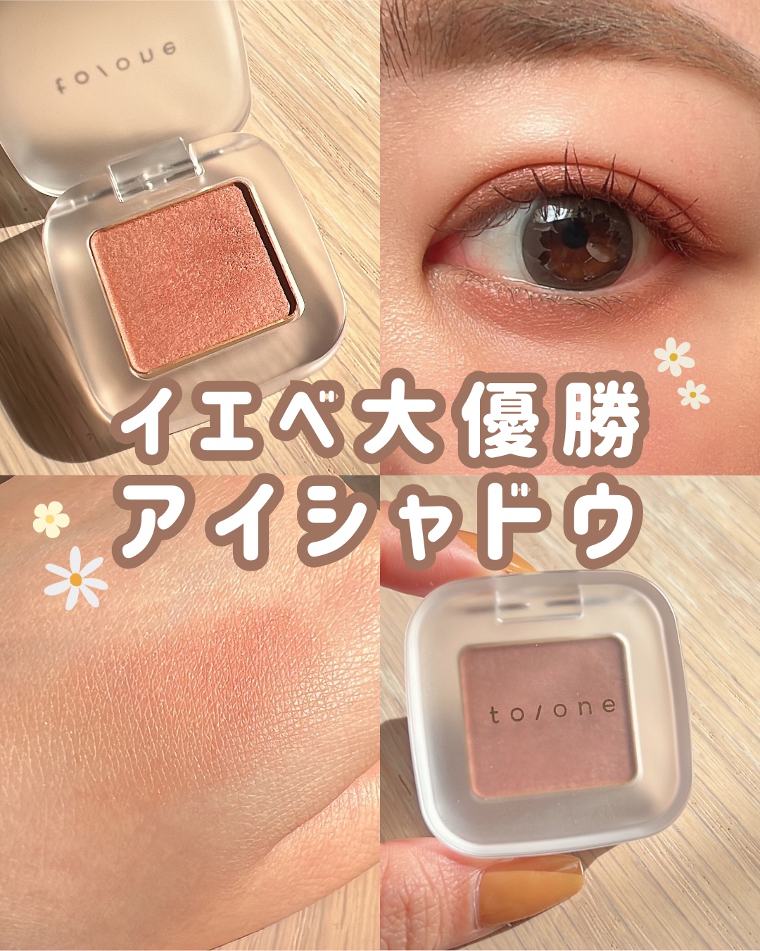 トーン ペタル フロート アイズ/to/one/単色アイシャドウを使ったクチコミ（1枚目）