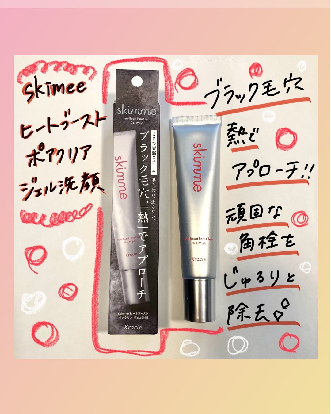 ｓｋｉｍｍｅ　  ヒートブースト　ポアクリア　ジェル洗顔/クラシエ/その他洗顔料を使ったクチコミ（1枚目）