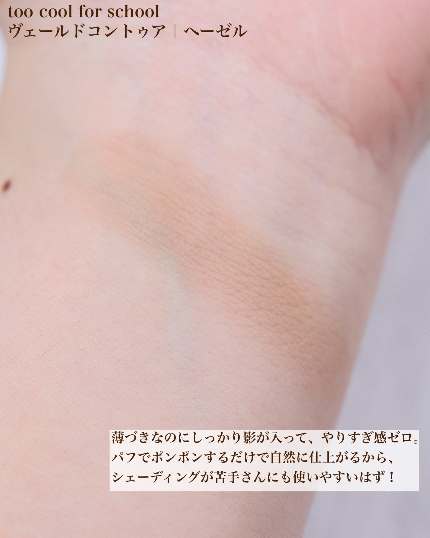 ヴェールドコントゥア/too cool for school/シェーディングを使ったクチコミ(4枚目)