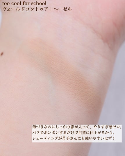 ヴェールドコントゥア/too cool for school/シェーディングを使ったクチコミ(4枚目)
