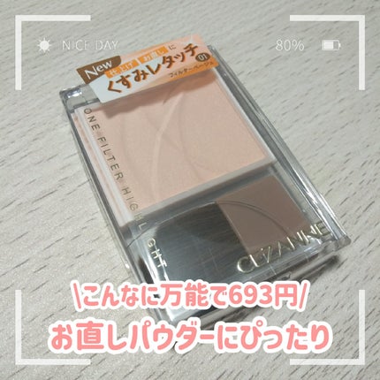 トーンフィルターハイライト/CEZANNE/パウダーハイライトを使ったクチコミ(1枚目)