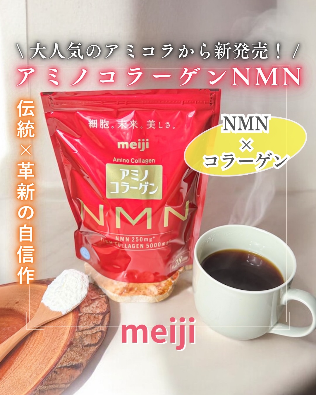 アミノコラーゲンNMN/明治/その他食品を使ったクチコミ（1枚目）
