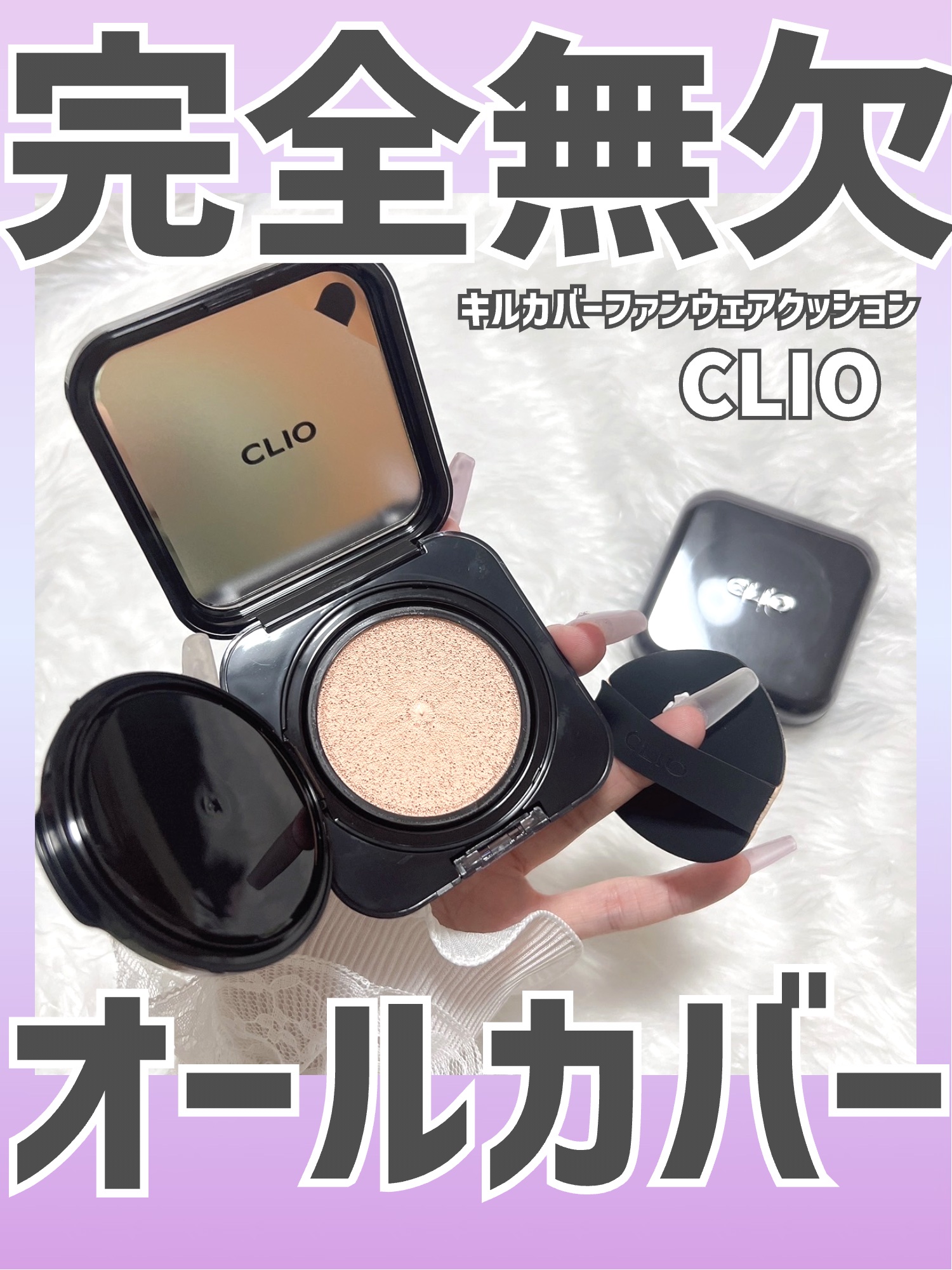 キル カバー ファンウェア クッション/CLIO/クッションファンデーションを使ったクチコミ（1枚目）