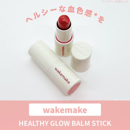 ヘルシーグロウバームスティック/wakemake/口紅を使ったクチコミ(1枚目)